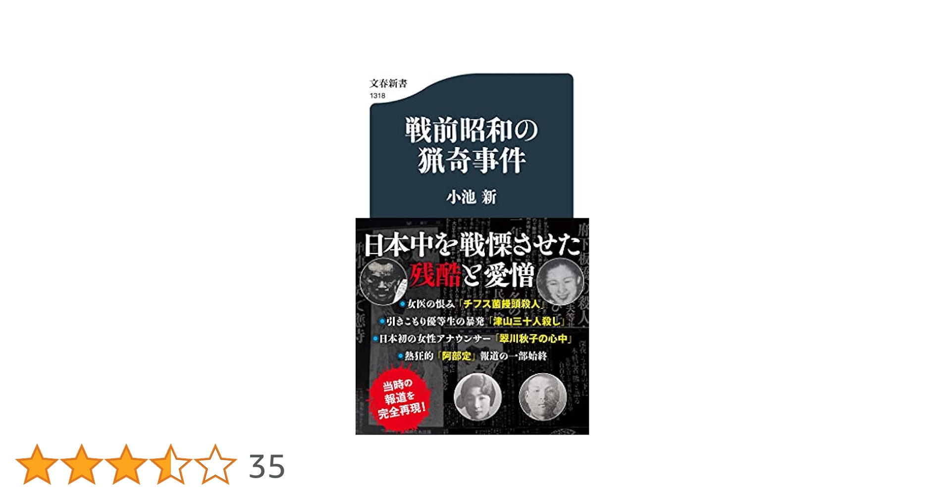 Amazon.co.jp: 戦前昭和の猟奇事件 (文春新書 1318) : 小池 新: 本